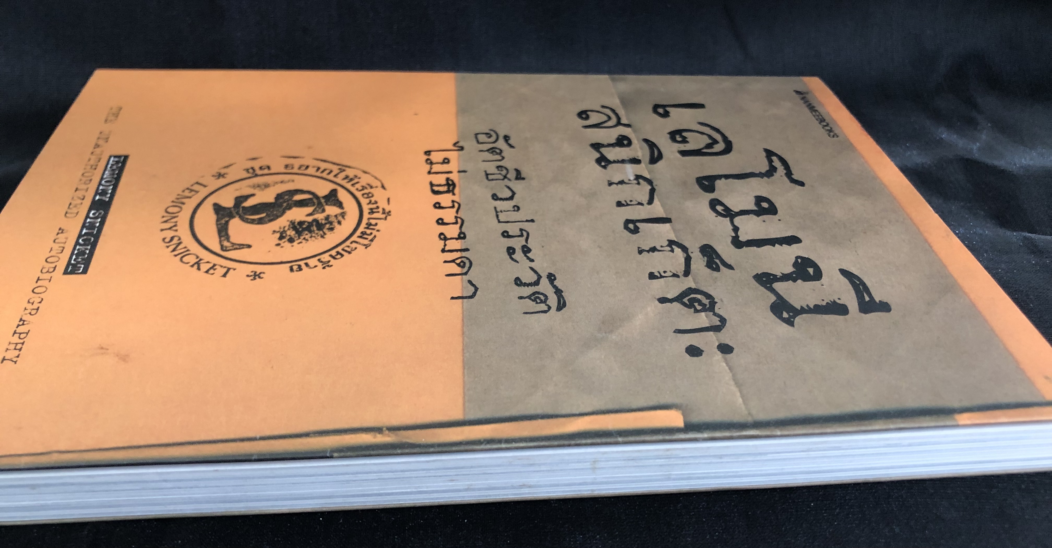 เลโมนี สนิกเก็ต อัตชีวประวัติไม่ธรรมดา : ชุด อยากให้เรื่องนี้ไม่มีโชคร้าย