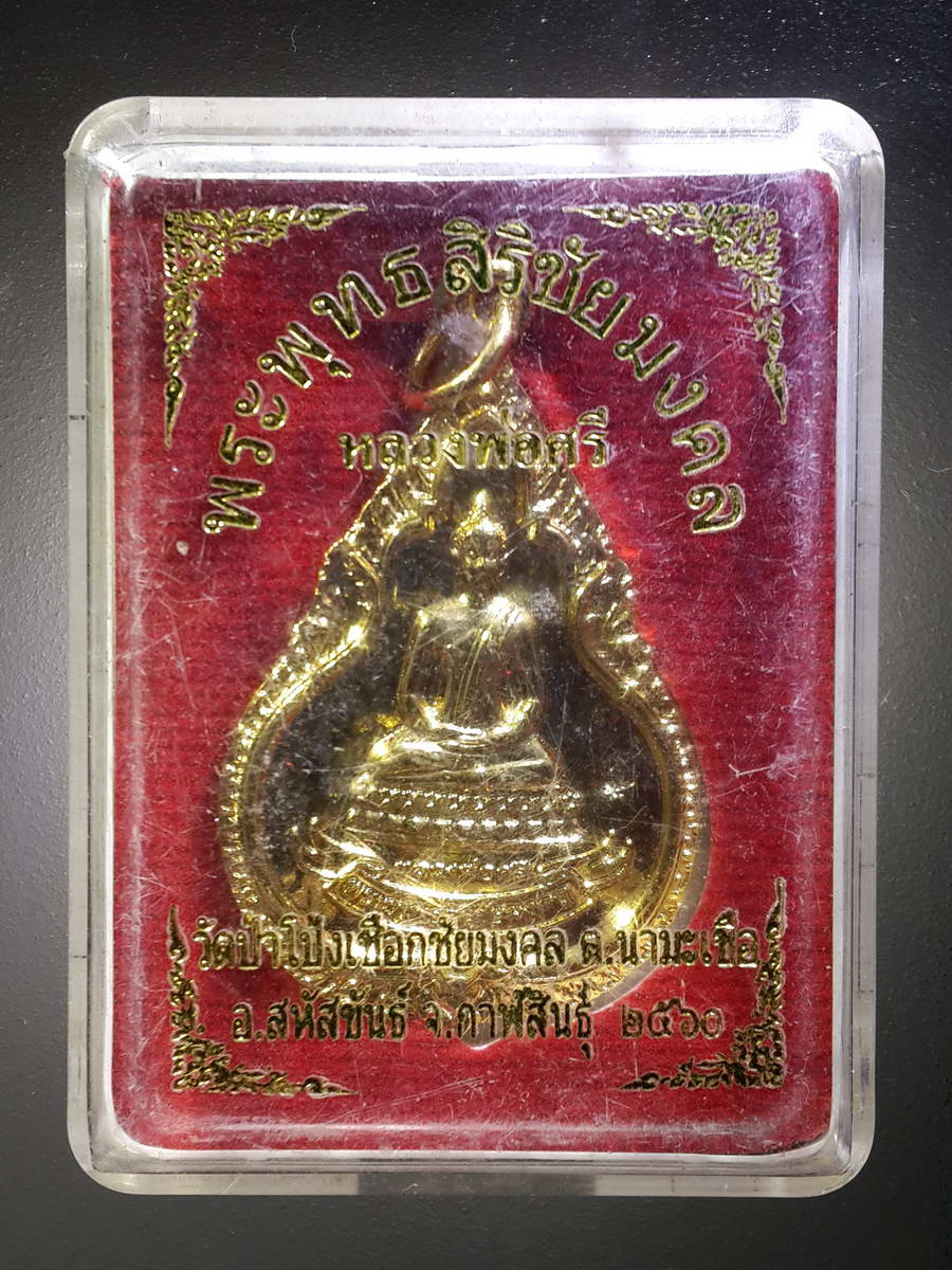 รหัสสินค้า พระมีกล่อง 415 เหรียญกะไหล่ทองพระพุทธศิริชัยมงคล หลวงพ่อศรี วัดป่าโป่งเชือกชัยมงคล ตำบลนามะเขือ อำเภอสหัสขันธ์ จังหวัดกาฬสินธุ์ รุ่นบารมีธรรม ตอกโค๊ต