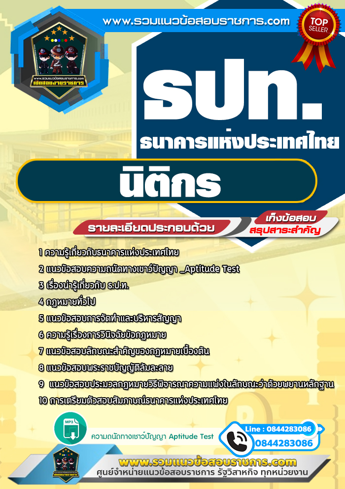 แนวข้อสอบนิติกร ธนาคารแห่งประเทศไทย ธปท.