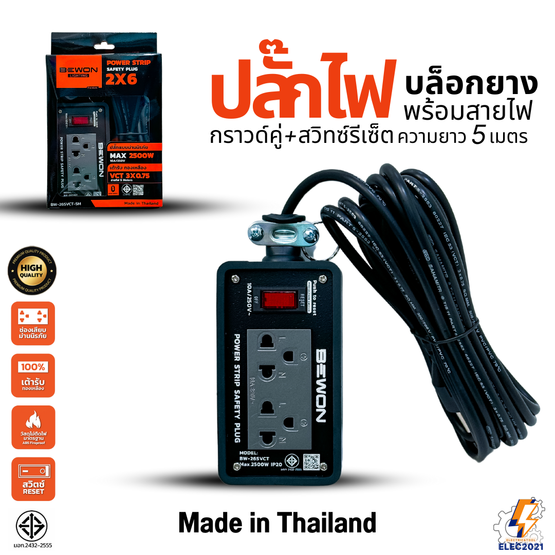 Bewon ปลั๊กไฟพ่วง รางปลั๊ก พร้อมสายไฟ ยาว5เมตร ปลั๊กกราวด์คู่ สาย VCT 3x0.75 Sq.mm. มีมอก ปลั๊กสนาม