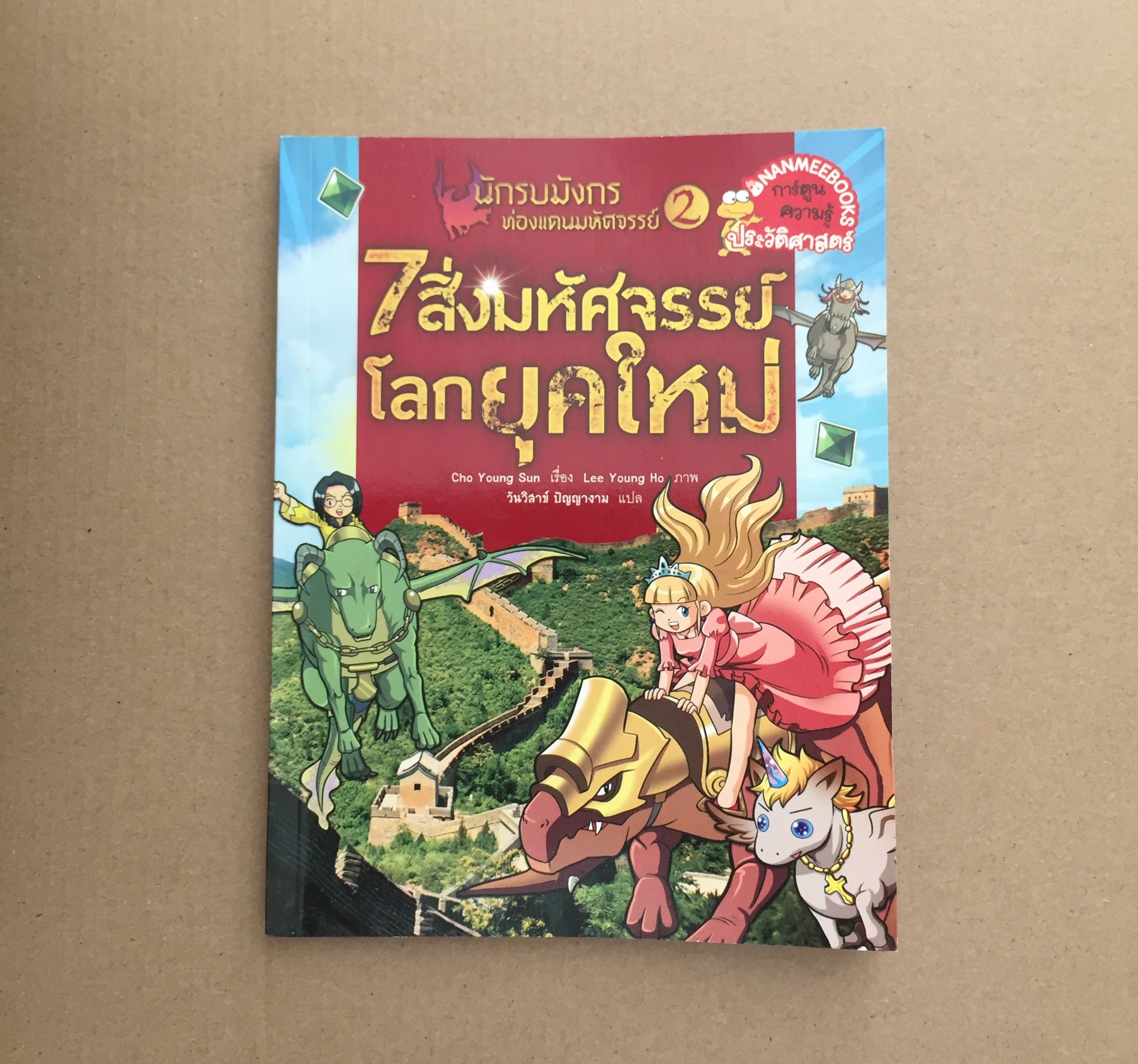 นักรบมังกรท่องแดนมหัศจรรย์ 2 : ชุด 7 สิ่งมหัศจรรย์โลกยุคใหม่ (ฉบับการ์ตูน)