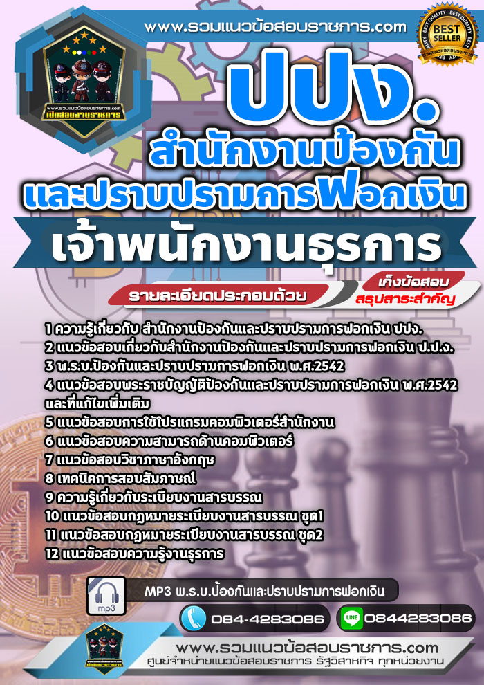 แนวข้อสอบเจ้าพนักงานธุรการ ปปง. สำนักงานป้องกันและปราบปรามการฟอกเงิน NEW