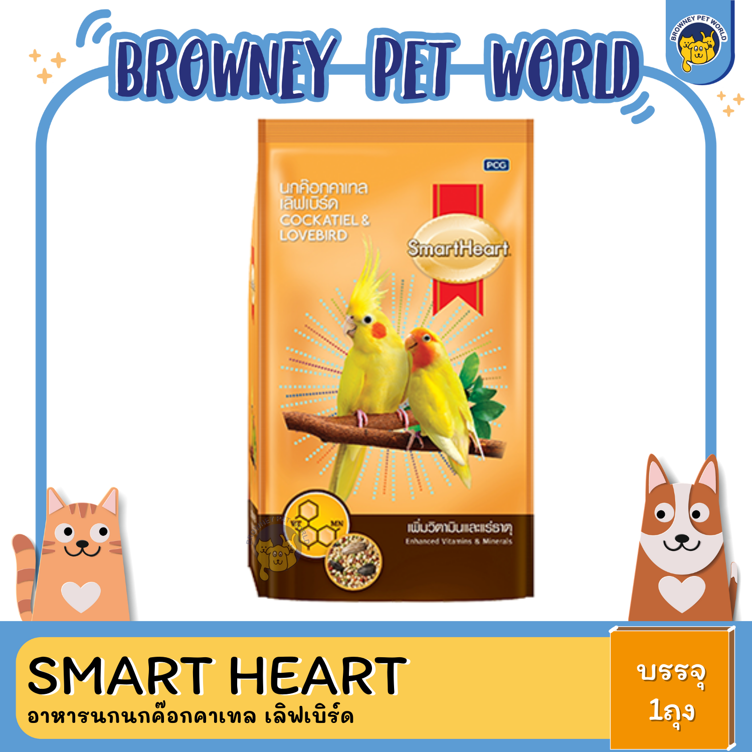 SmartHeart สมาร์ทฮาร์ท อาหารนกนกค๊อกคาเทล เลิฟเบิร์ด 1KG