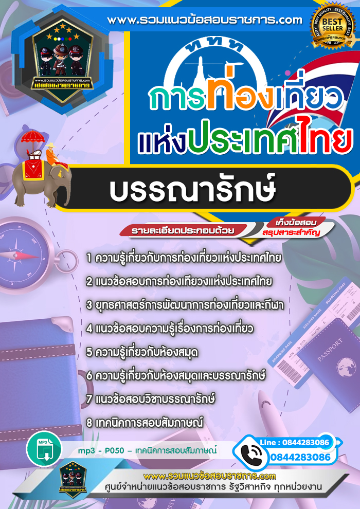 แนวข้อสอบบรรณารักษ์ การท่องเที่ยวแห่งประเทศไทย ททท.