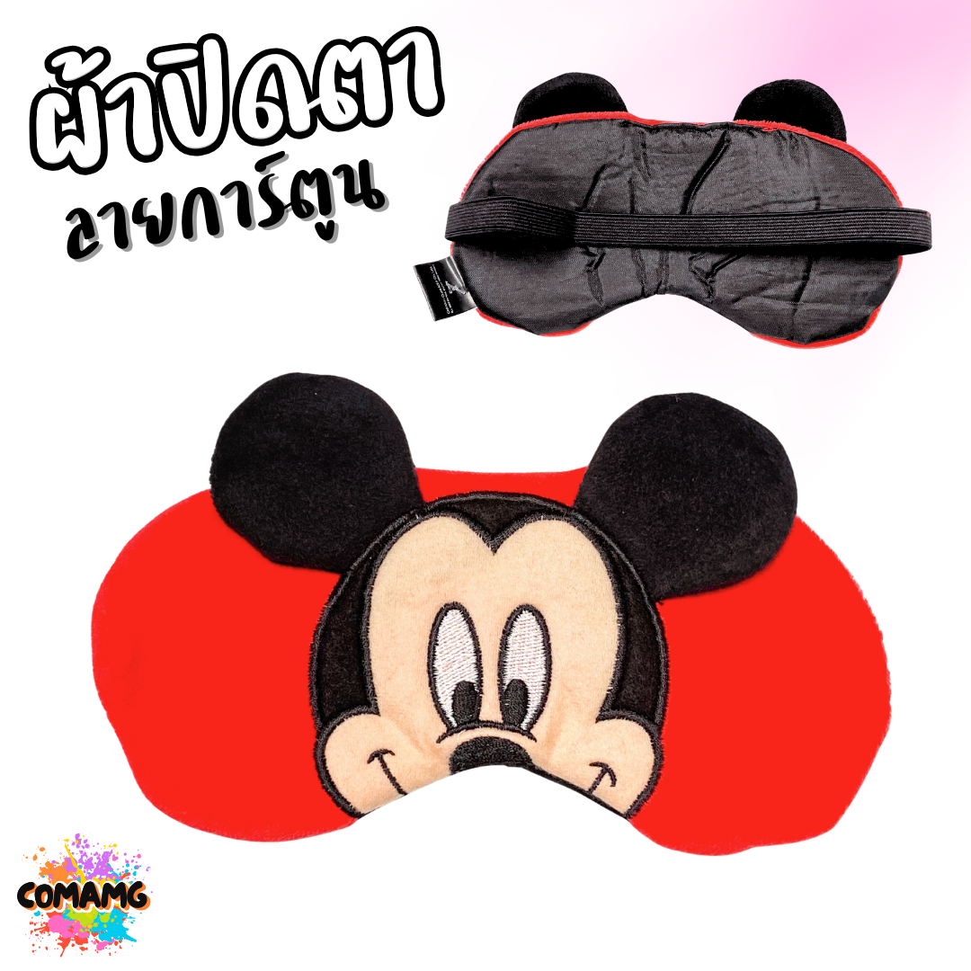 ผ้าปิดตา ลายการ์ตูนน่ารัก มีให้เลือกหลากหลายลาย มาพร้อมสายยางยืดรัด พร้อมส่ง
