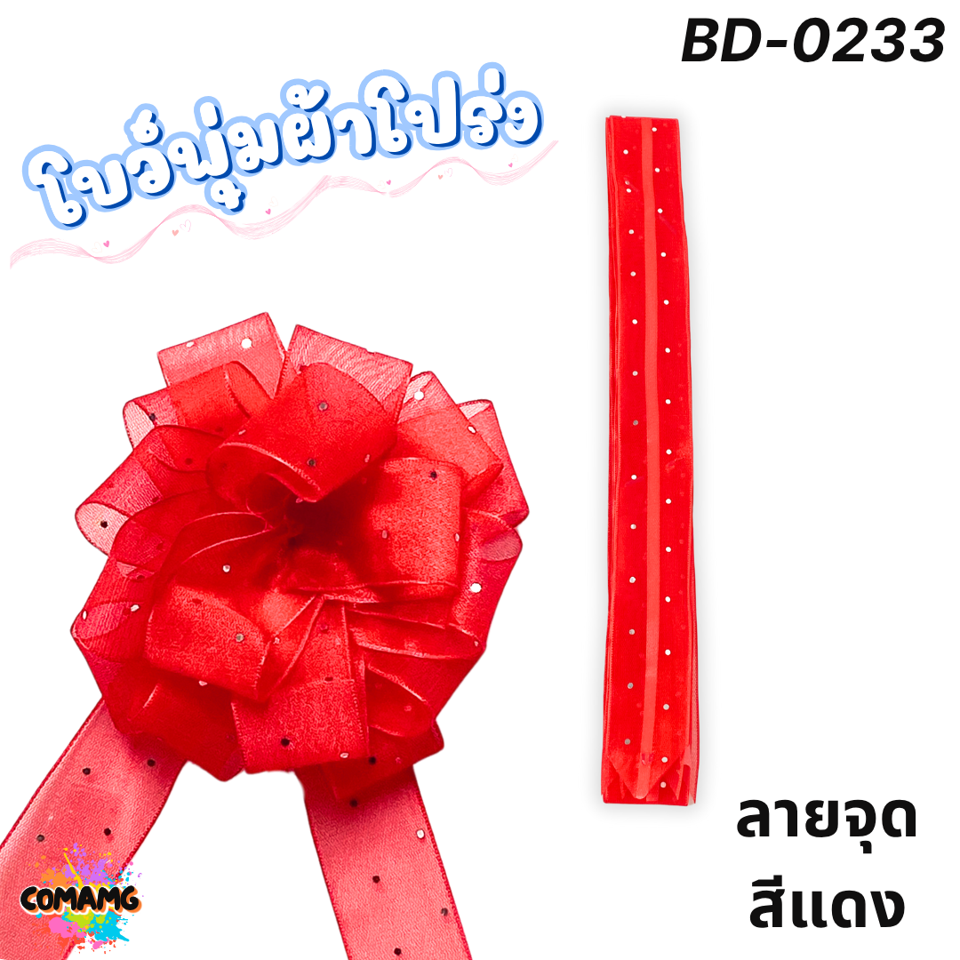 MT ริบบิ้นโบว์พุ่มผ้าโปร่ง โบว์พุ่มตาข่าย มี ลายดอก ลายจุด ลายหัวใจ ลายดาว ลายริ้ว โบว์ดึง หน้ากว้าง 3.8ซม. / 4ซม. พร้อมส่ง