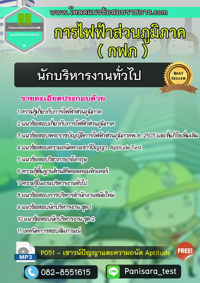 แนวข้อสอบนักบริหารงานทั่วไป การไฟฟ้าส่วนภูมิภาค กฟภ ((ใหม่))