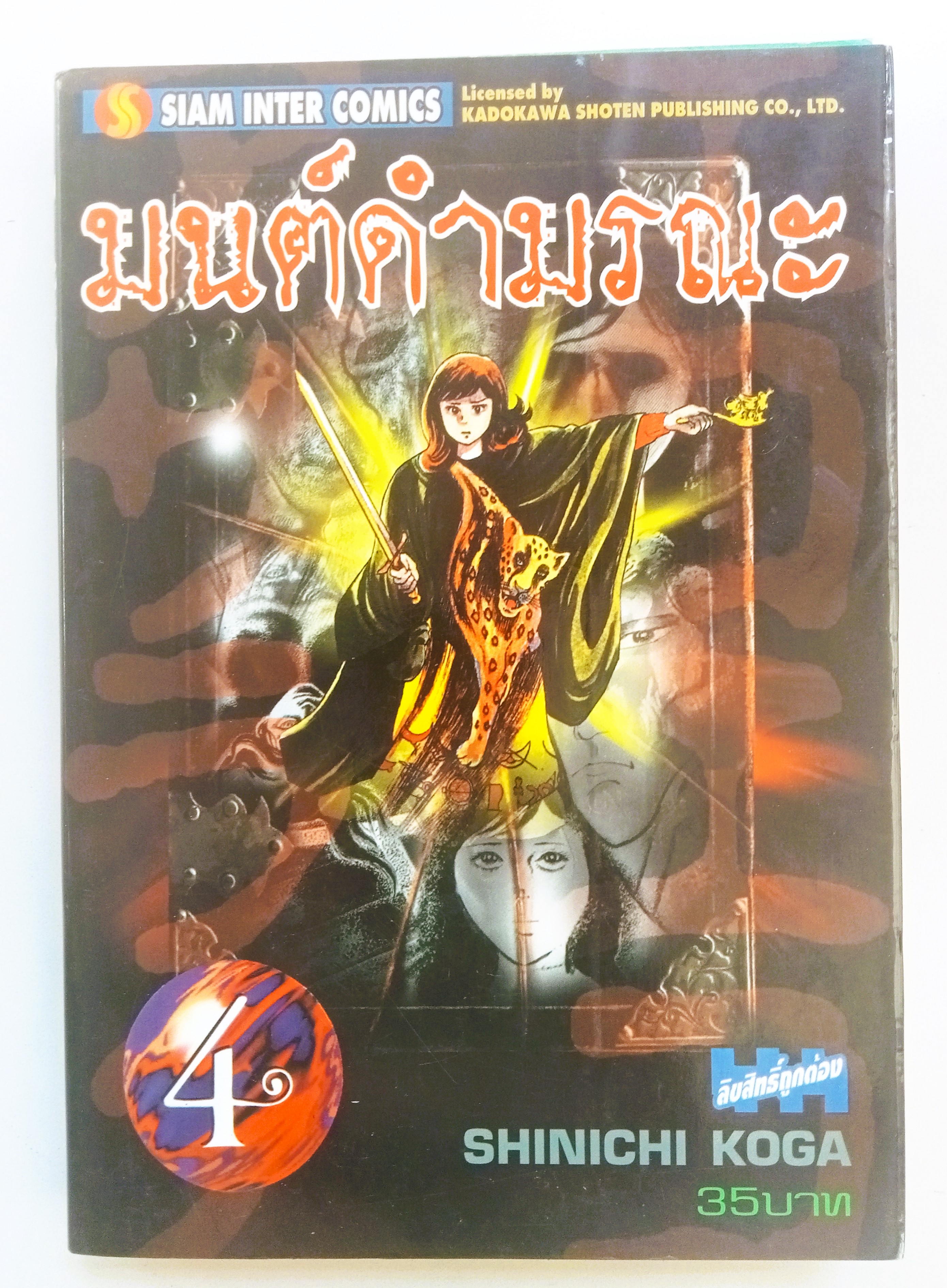 มนต์ดำมรณะ เล่ม 4