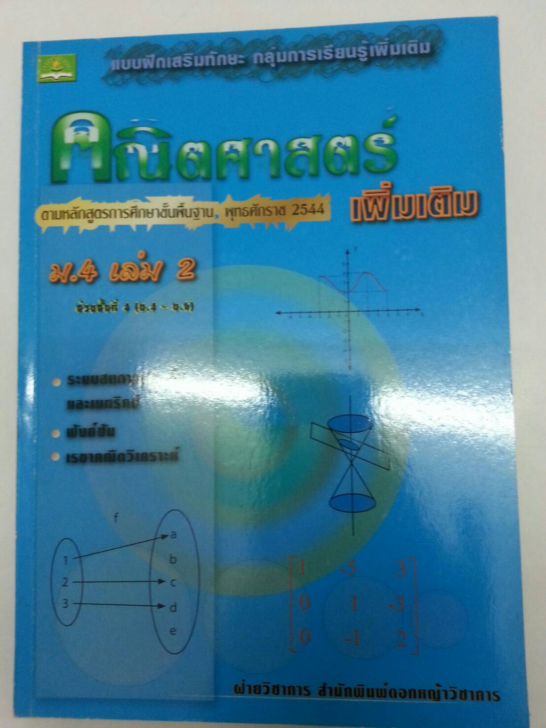 คณิตศาสตร์เพิ่มเติม ม.4 เล่ม 2 พร้อมเฉลย
