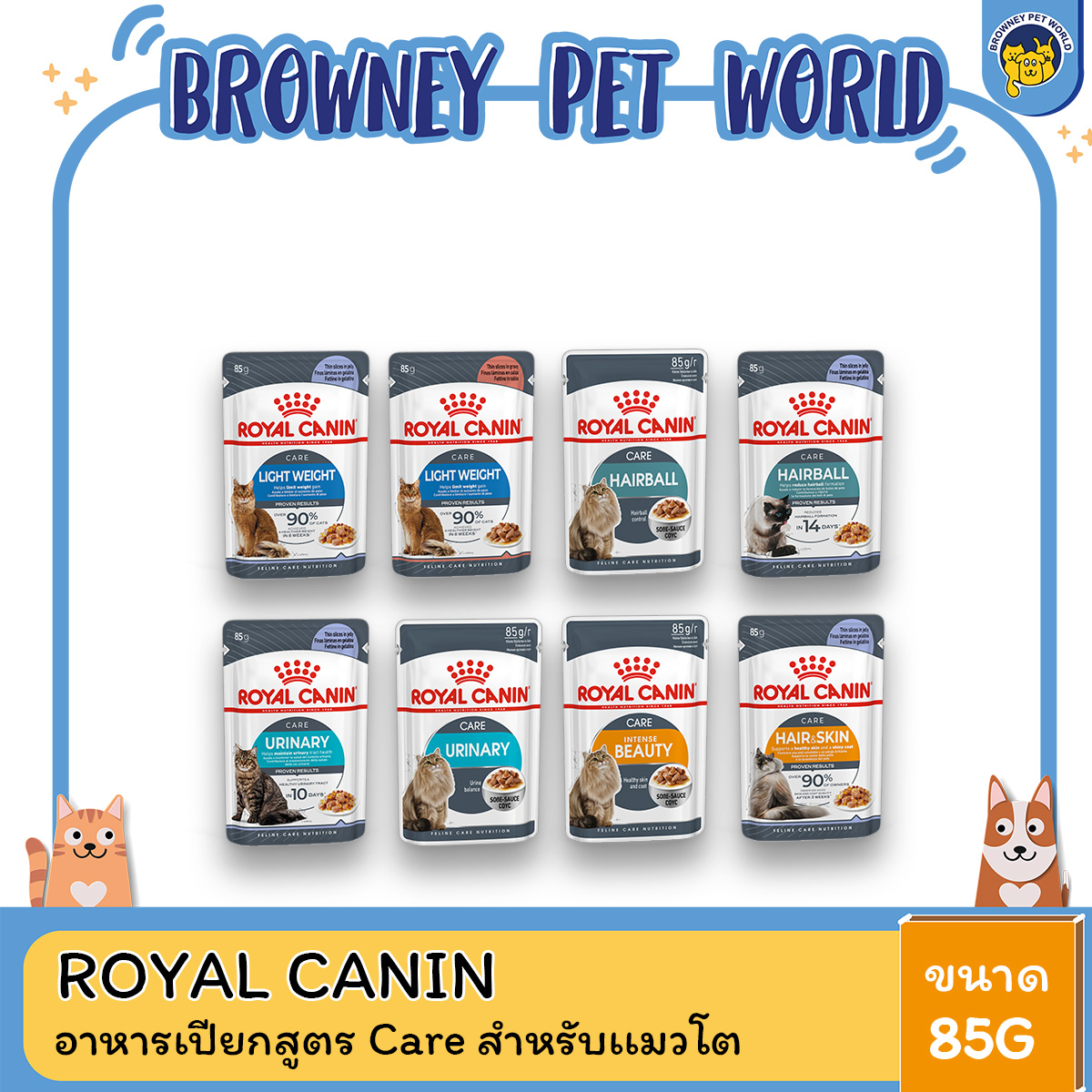 [ยกกล่อง 12 ซอง] Royal Canin Care Pouch Gravy Jelly โรยัล คานิน อาหารเปียกแมวโต อายุ 12 เดือนขึ้นไป สูตรแคร์ ขนาด 85g