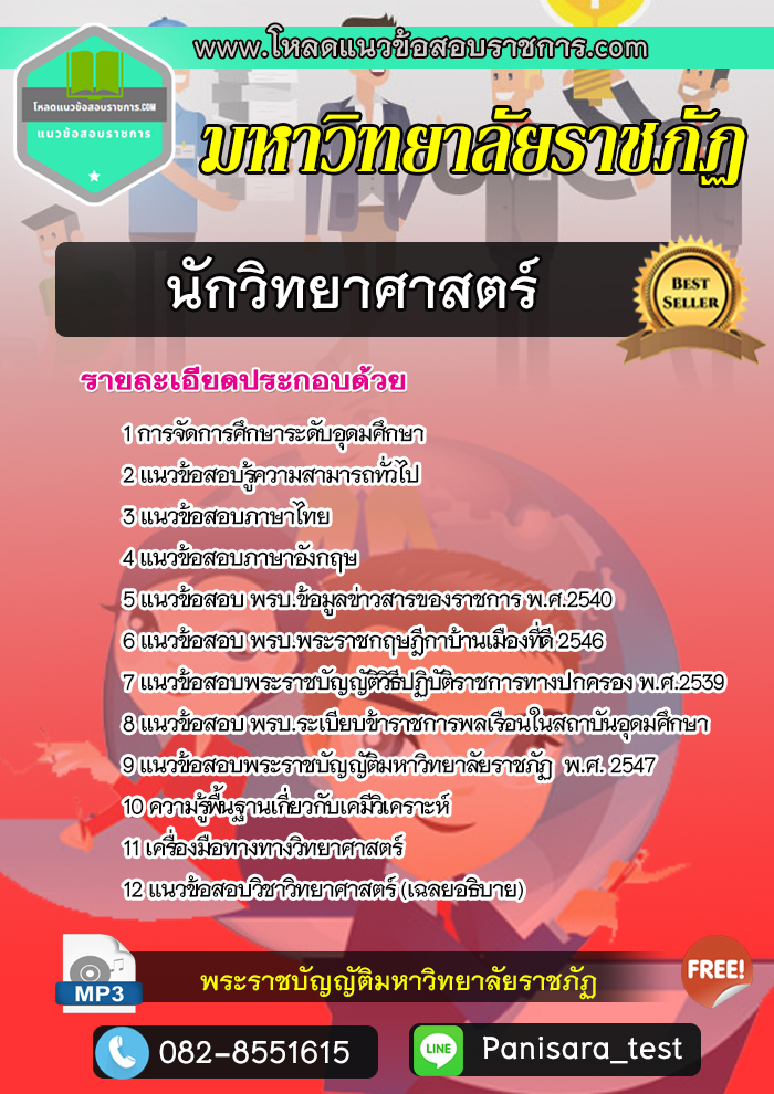 แนวข้อสอบนักวิทยาศาสตร์ มหาวิทยาลัยราชภัฏ NEW
