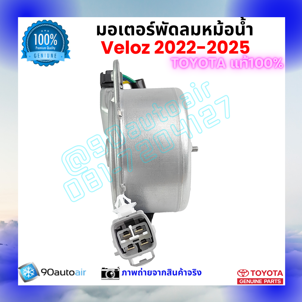 มอเตอร์พัดลมหม้อน้ำ เวลอซ Veloz 2022-2025 คุณภาพพรีเมี่ยม ของแท้ ศูนย์โตโยต้า 100%