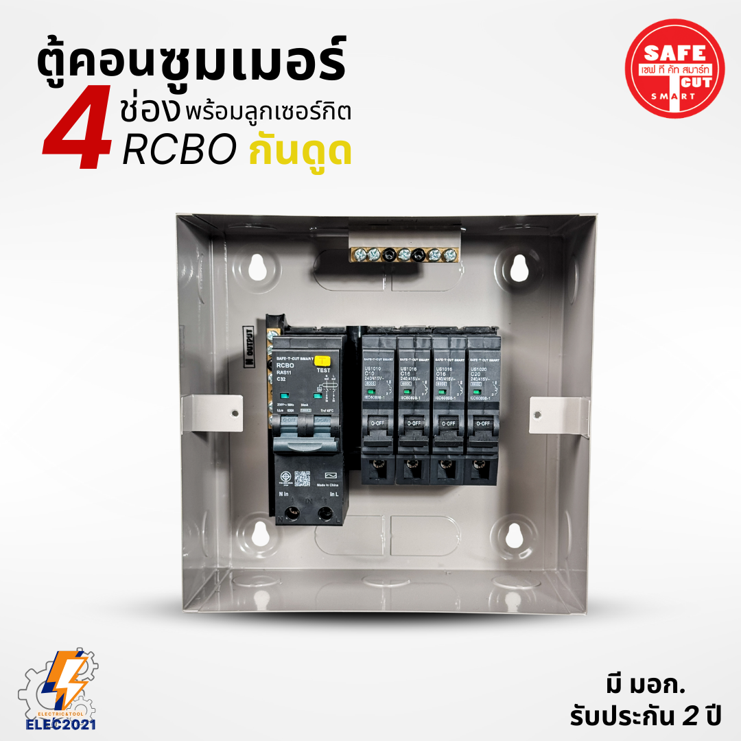 ตู้คอนซูมเมอร์ Safe T Cut แบบ 4ช่อง พร้อมลูกเซอร์กิตครบชุด รุ่นRAS เมนกันดูดRCBO consumer unit USA ตู้ควบคุมไฟ มีมอก