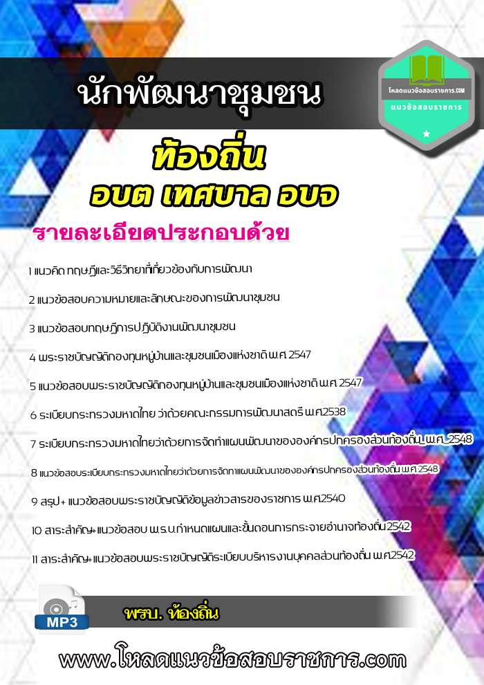 แนวข้อสอบนักพัฒนาชุมชน ท้องถิ่น อบต เทศบาล อบจ [อัพเดต 2566]