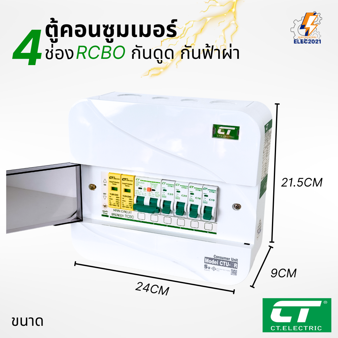 ตู้คอนซูมเมอร์ CT แบบ 4ช่อง พร้อมลูกเซอร์กิตครบชุด เมนธรรมดา เมนกันดูดRCBO กันฟ้าผ่า consumer unit ตู้ควบคุมไฟ มีมอก