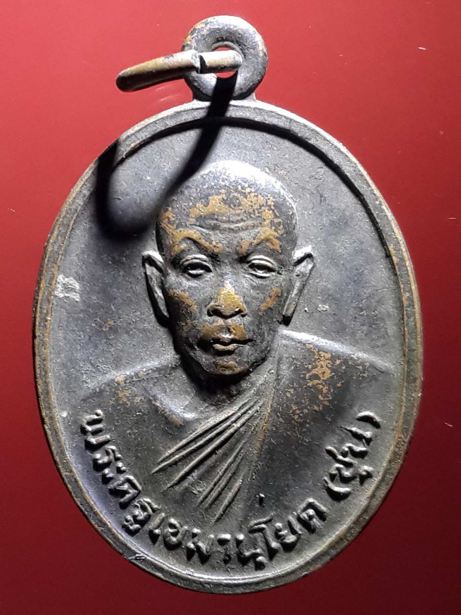 รหัสสินค้า เหรียญคณาจารย์ 3729 เหรียญพระครูเขมานุโยค (หลวงพ่อชุน) วัดบางสาม อำเภอสองพี่น้อง จังหวัดสุพรรณบุรี