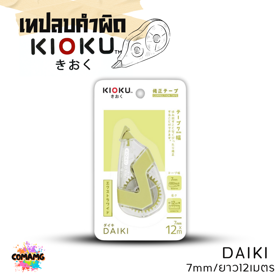 Kioku เทปลบคำผิด รุ่น KAZE มีด้ามกด ขนาด 5 mm ยาว 6 เมตร คละสีส่ง พร้อมส่งค่ะ