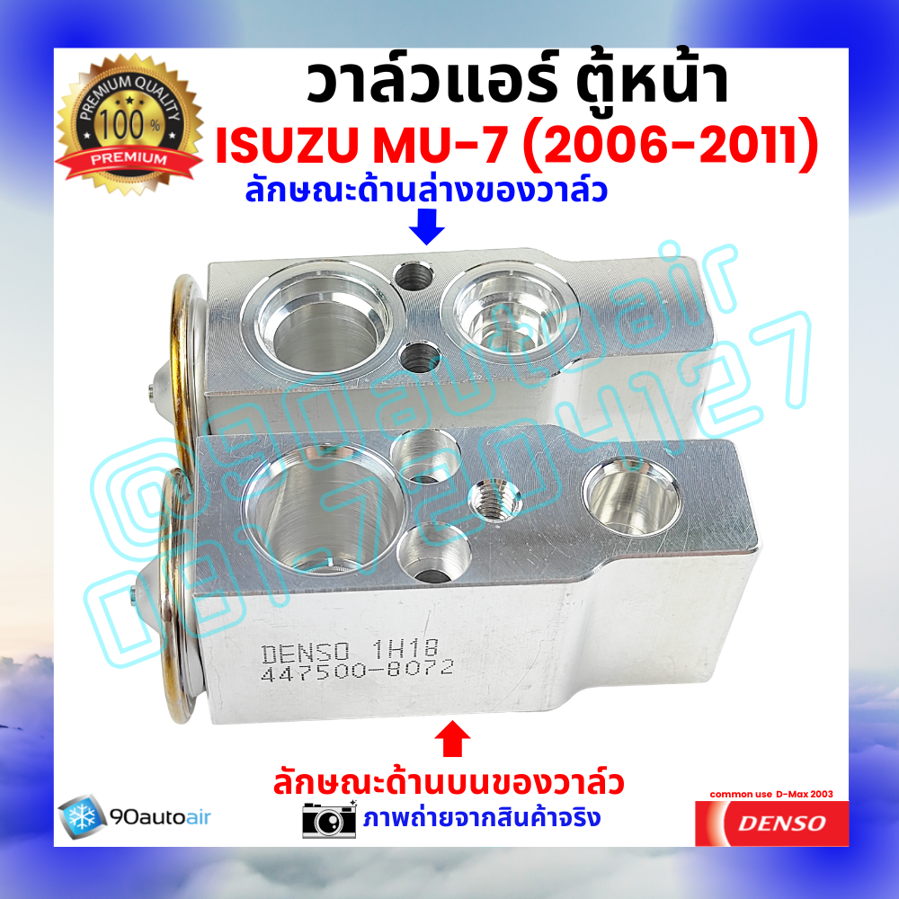 วาล์วแอร์ ตู้หน้า อีซูซุ มิวเซเวน Isuzu MU-7 ปี 2006-2011 คุณภาพพรีเมี่ยม ผลิตภายใต้ brand Denso แท้100%