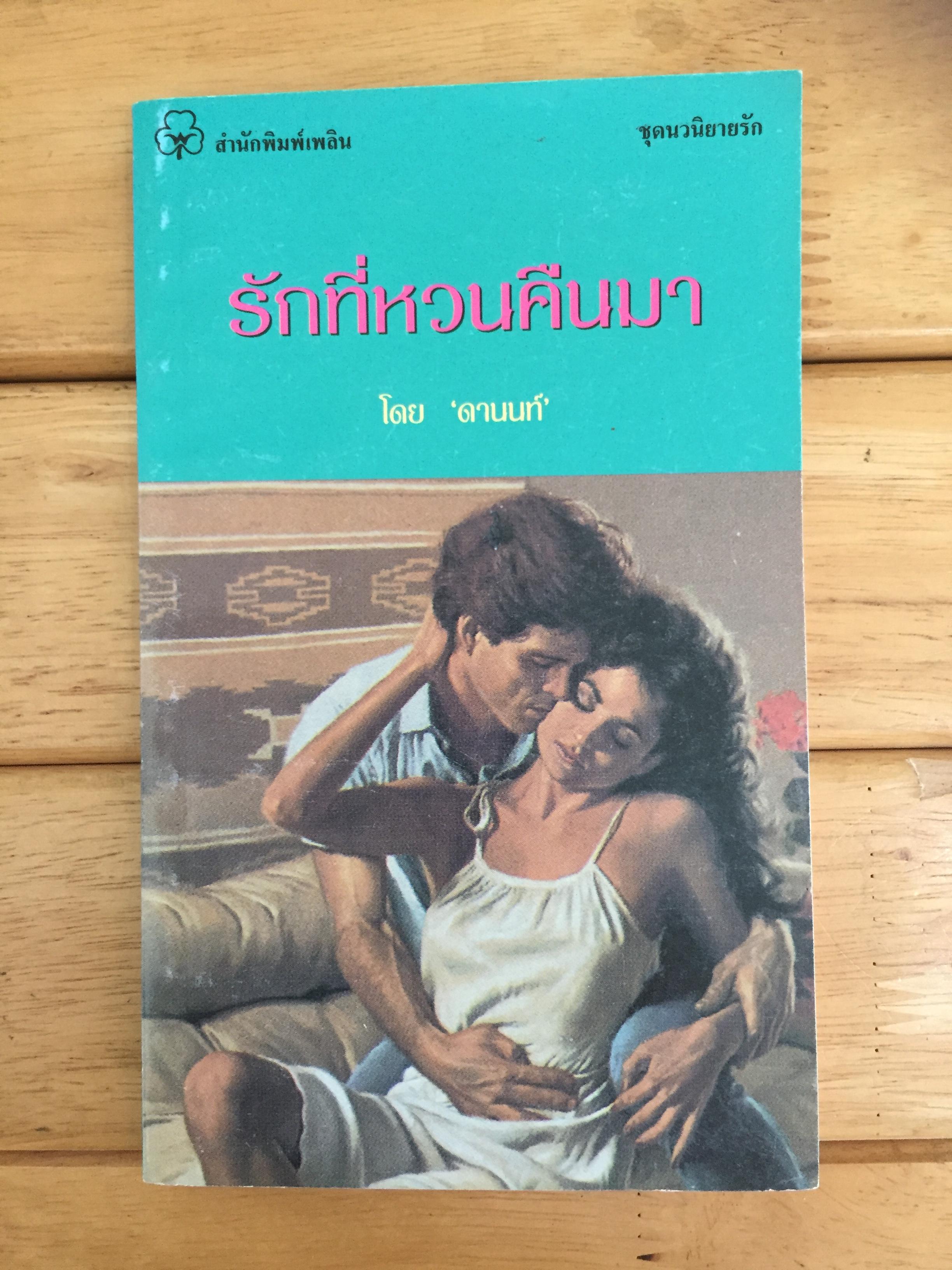 รักที่หวนคืนมา
