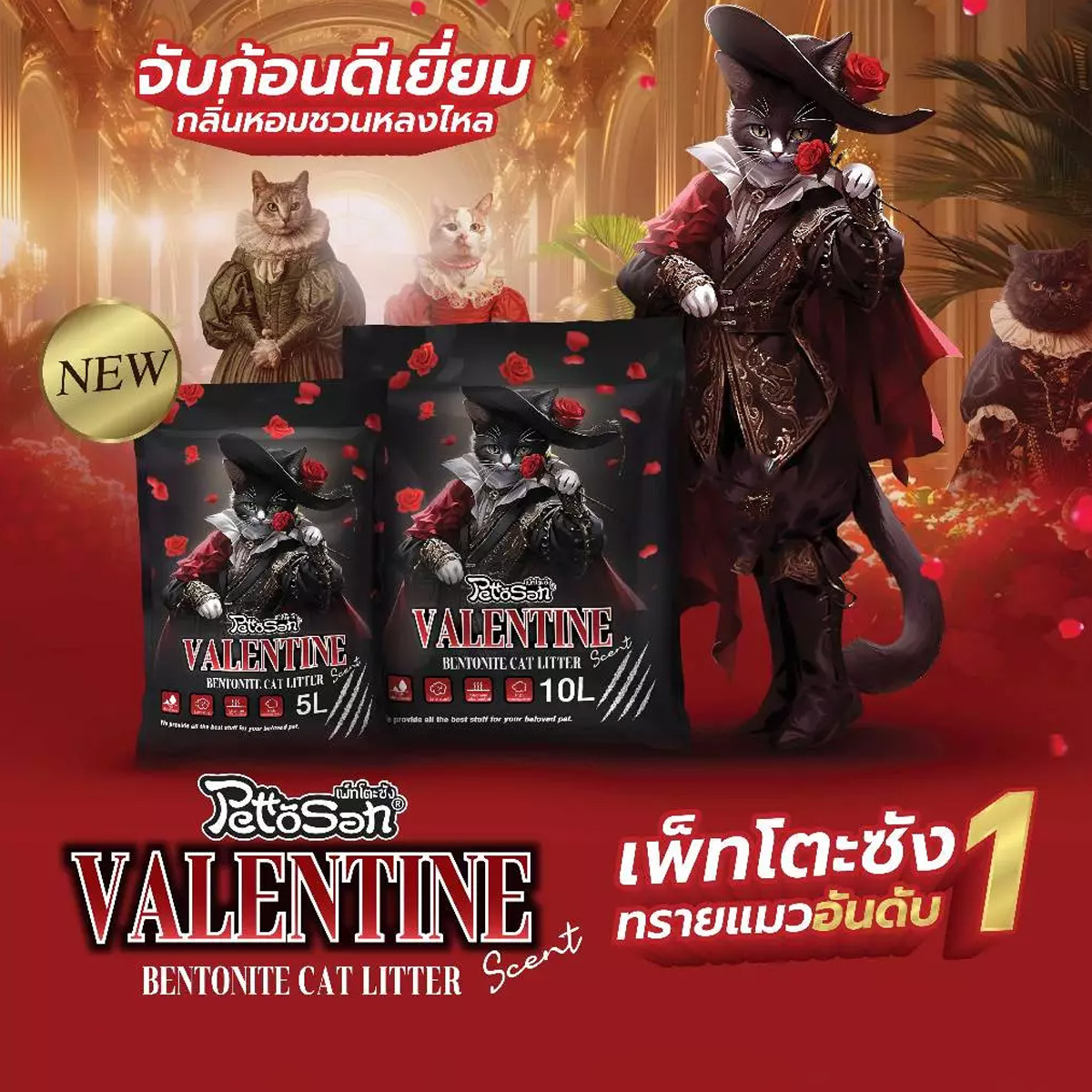 PettoSan เพ็ทโตะซัง ทรายแมวกลิ่นวาเลนไทน์ ขนาด 10L
