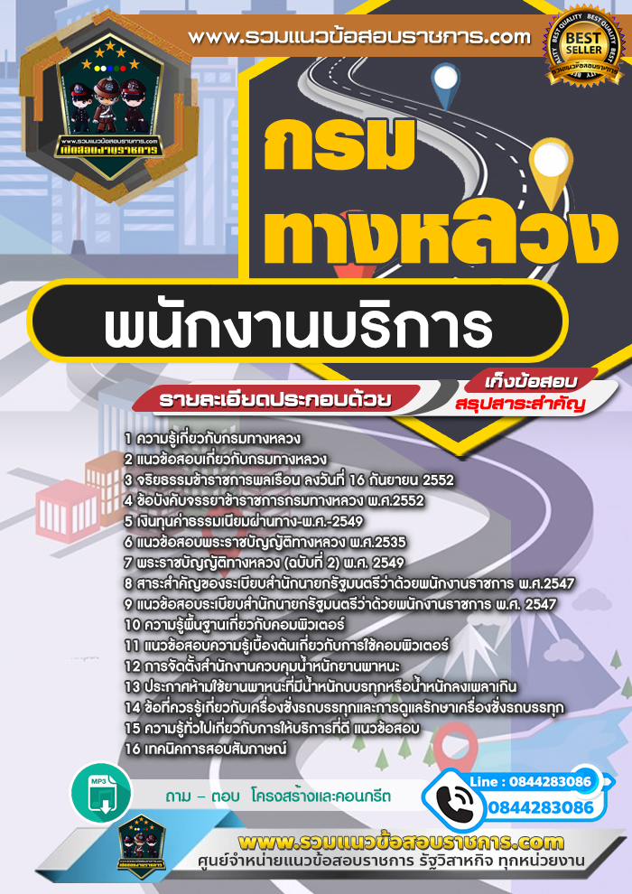 แนวข้อสอบพนักงานบริการ กรมทางหลวง NEW