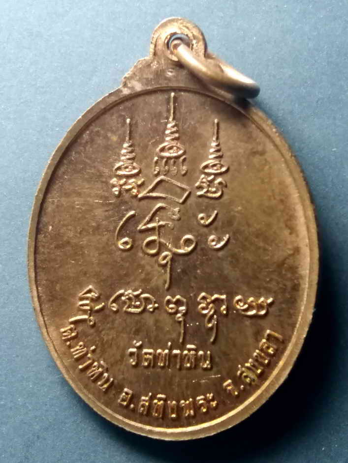 รหัสสินค้า เหรียญคณาจารย์ 436 เหรียญพระอธิการเอี้ยน ตาหลวง วัดท่าหิน ต.ท่าหิน อ.สทิงพระ จ.สงขลา
