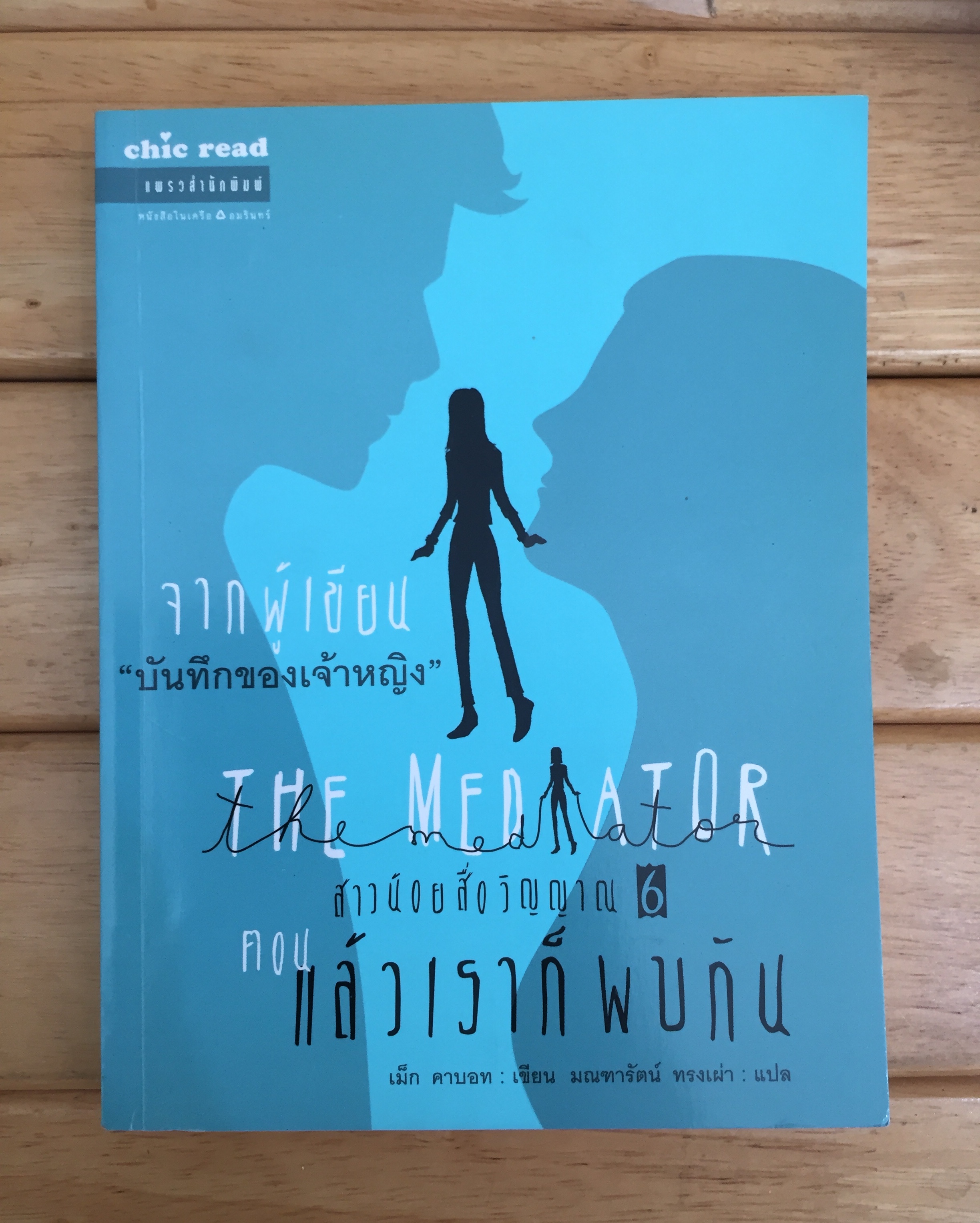 สาวน้อยสื่อวิญญาณ 6 ตอน แล้วเราก็พบกัน (Twilight)