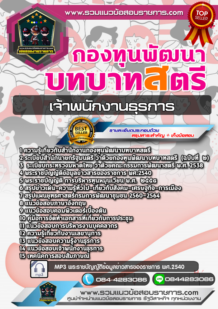 แนวข้อสอบเจ้าพนักงานธุรการ กองทุนพัฒนาบทบาทสตรี NEW