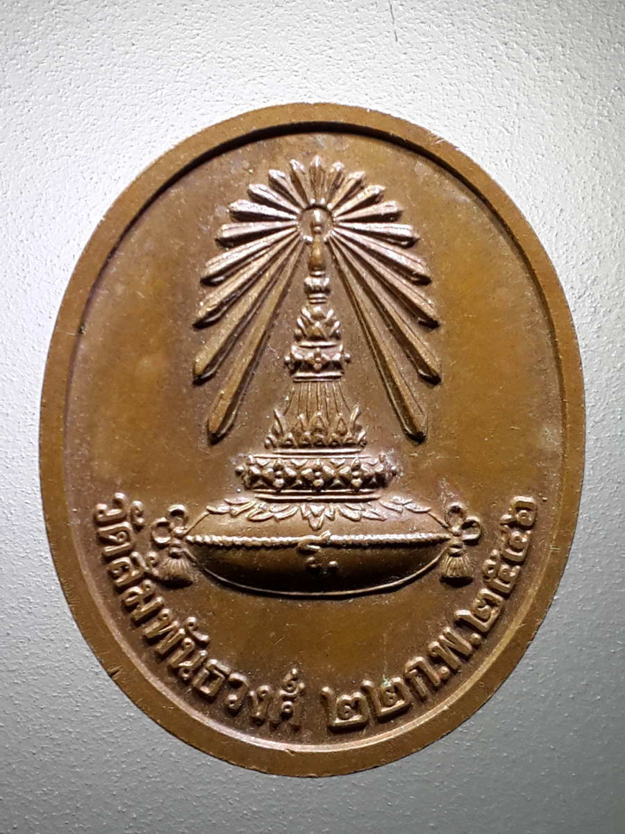 รหัสสินค้า พระมหากษัตริย์ และบุคคลสำคัญ 229 เหรียญรัชกาลที่ 5 หลังพระเกี้ยว วัดสัมพันธวงศ์ สร้างปี 2546 พระรายการนี้ให้เช่าบูชาแล้ว
