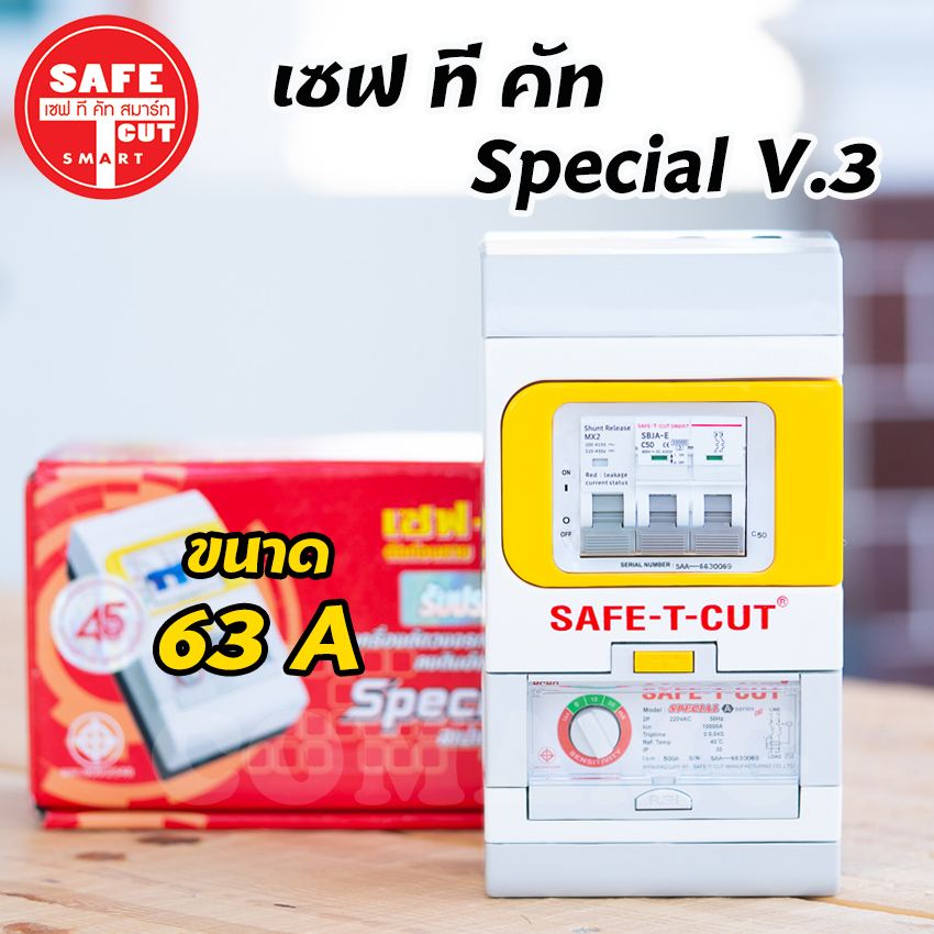 เซฟทีคัท กันดูด กันรั่ว กันไฟลัดวงจร 32/50/63a Safe t cut รุ่น Special A v3