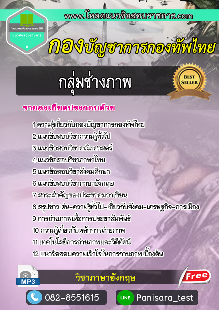 แนวข้อสอบ กลุ่มช่างภาพ กองบัญชาการกองทัพไทย New