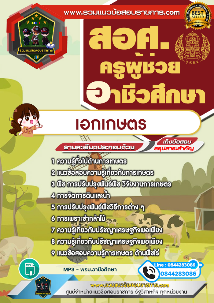แนวข้อสอบครูผู้ช่วยอาชีวศึกษา เอกเกษตร สอศ.
