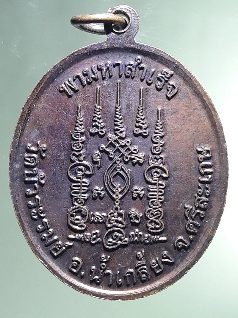 Antig FB 12933 เหรียญพามหาสำเร็จ หลวงปู่พา วัดบัวระรมย์ จ ศรีสะเกษ (ศิษย์เอกหลวงปู่หมุน)