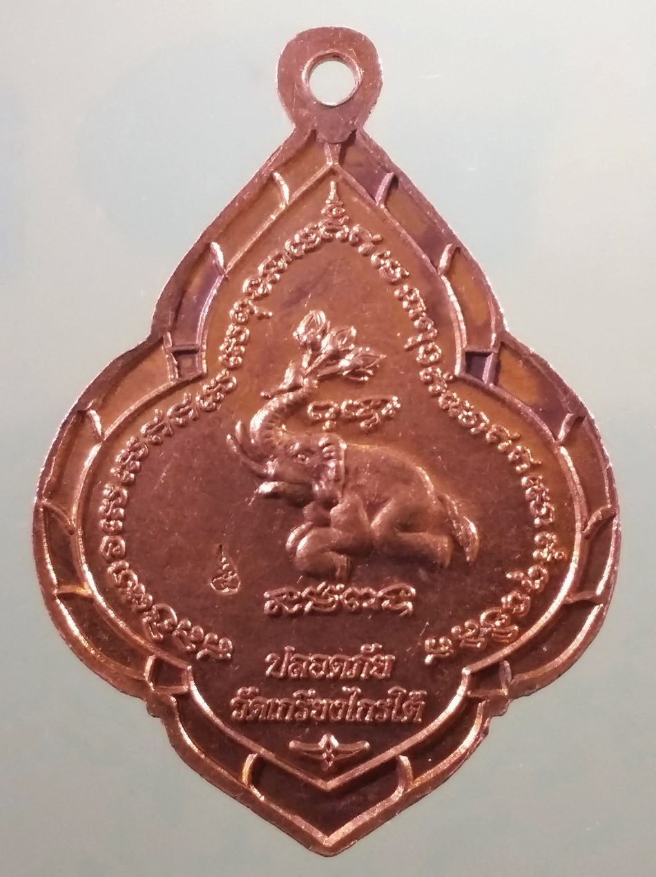 รหัสสินค้า เหรียญพระพุทธ 4157 เหรียญหลวงพ่อขาว วัดเกรียงไกรใต้ จังหวัดนครสวรรค์ รุ่นปลอดภัย ตอกโค้ด ด้านหลัง ขนาดเมื่อเทียบกับเหรียญบาท