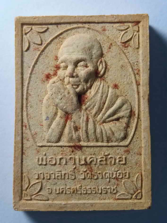 รหัสสินค้า พระมีกล่อง 038 พระผงรูปเหมือนพ่อท่านคล้าย วาจาสิทธิ์ วัดธาตุน้อย อำเภอฉวาง จังหวัดนครศรีธรรมราช รุ่นพิเศษเททองหล่อ
