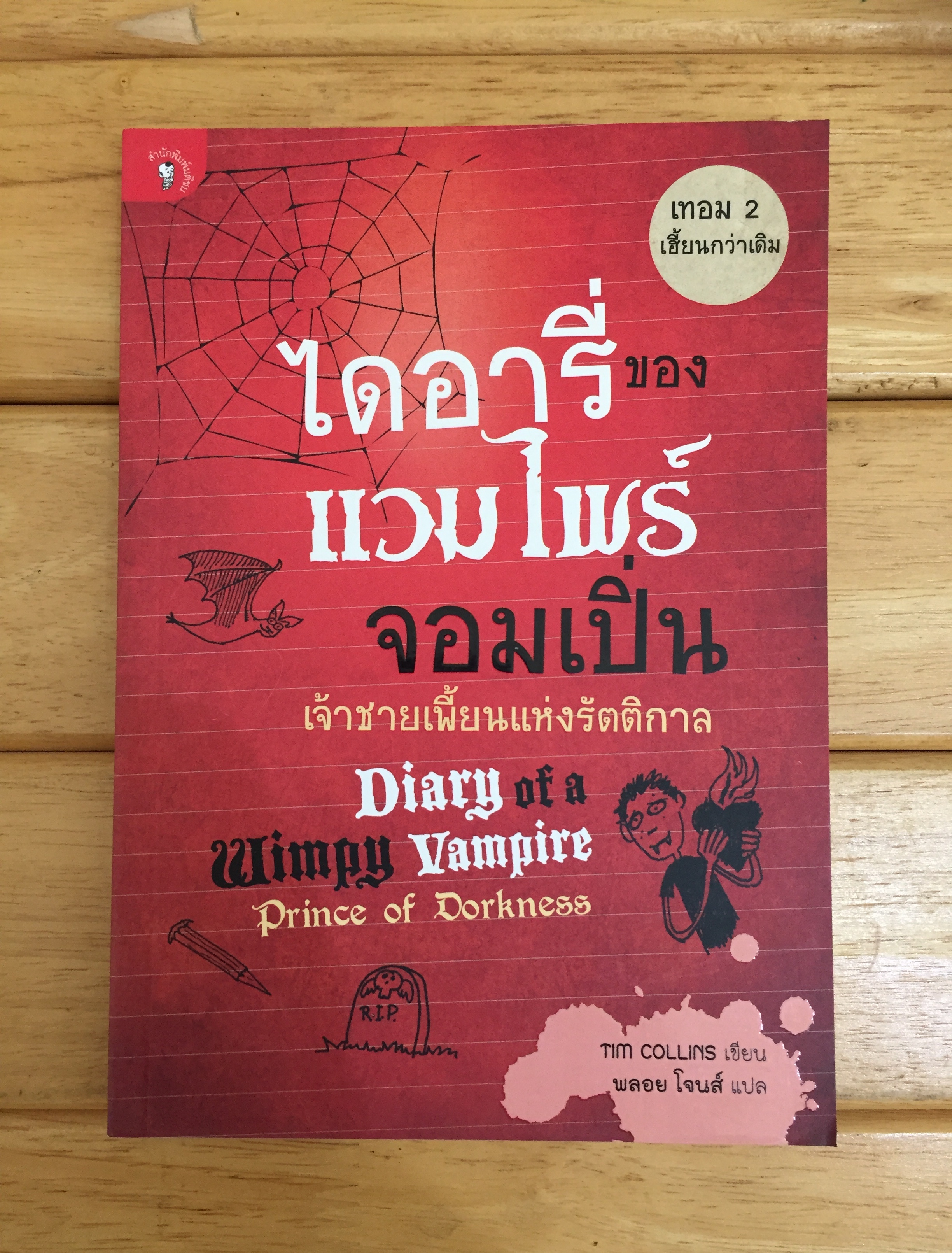 ไดอารี่ของแวมไพร์จอมเปิ่น ตอน เจ้าชายเพี้ยนแห่งรัตติกาล