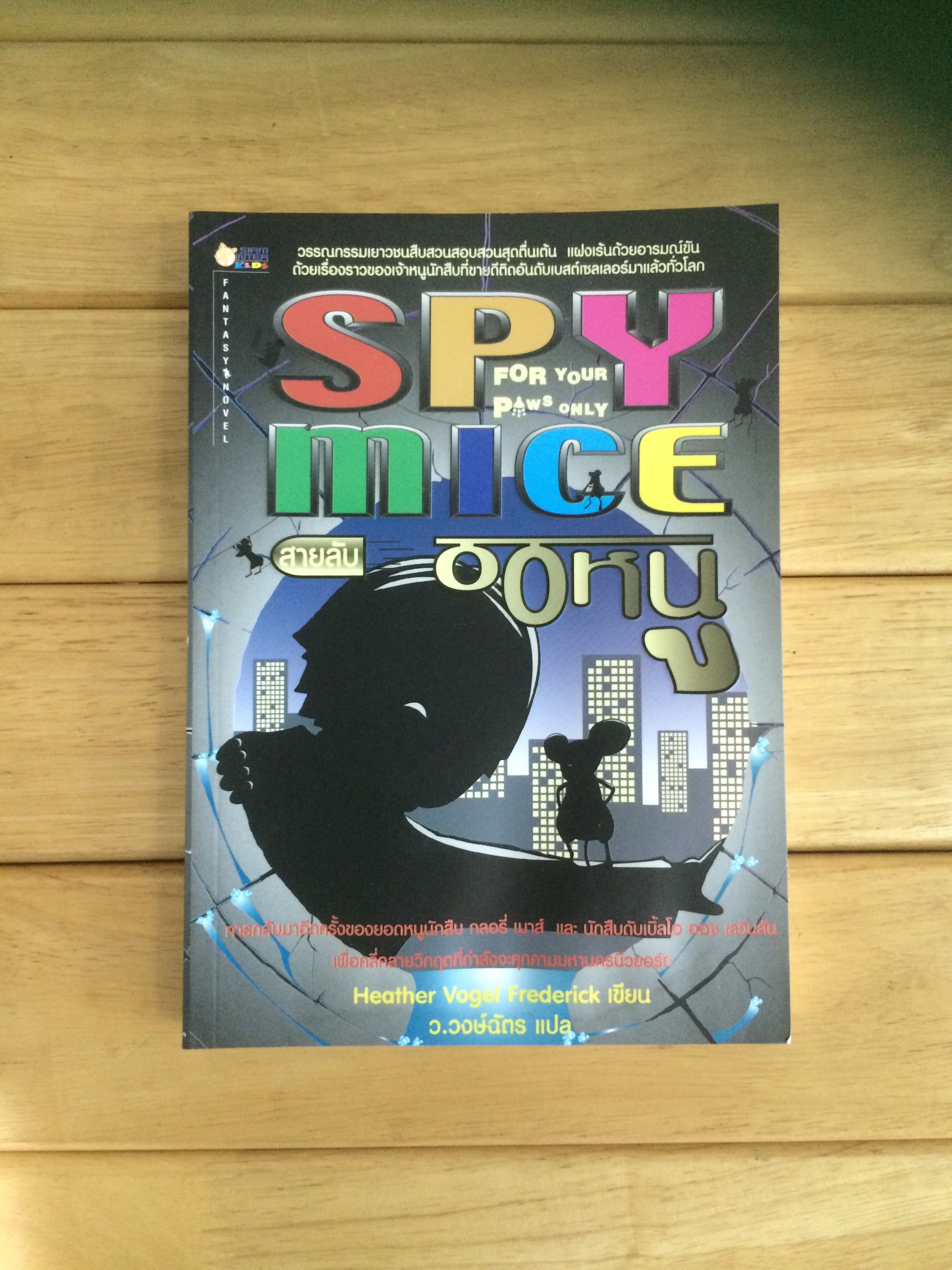Spy Mice สายลับ 00หนู เล่ม 2