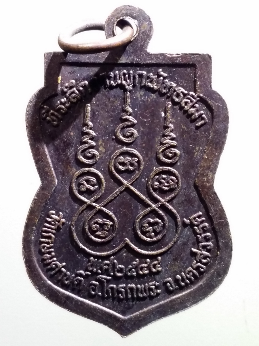 antig FB 67 เหรียญเสมาหลวงพ่อจ้อย วัดศรีอุทุมพร ที่ระลึกในงานผูกพัทธสีมา วัดเกษมศานต์ อำเภอโกรกพระ จังหวัดนครสวรรค์ สร้างปี 2544 พระรายการนี้ให้เช่าบูชาแล้ว