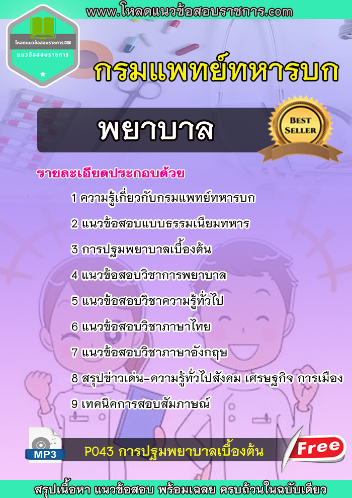 แนวข้อสอบ พยาบาล กรมแพทย์ทหารบก