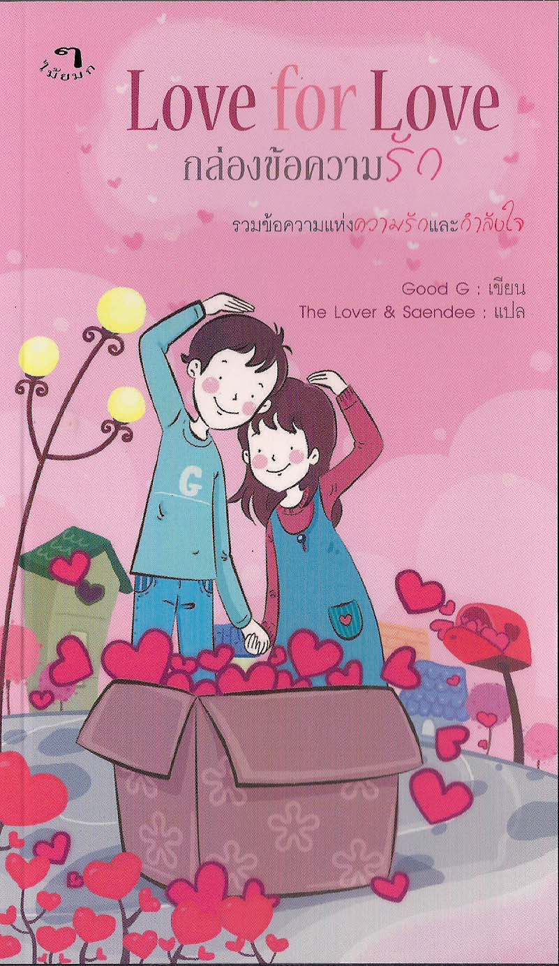 Love For Love : กล่องข้อความรัก
