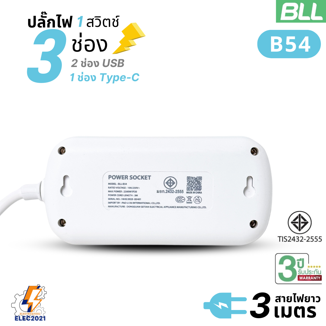 BLL ปลั๊กไฟพ่วง รางปลั๊ก พกพา 3ช่องเสียบ 1สวิตซ์ 2ช่องUSB 1ช่องType C สายยาว 3เมตร มีมอก รุ่นB54