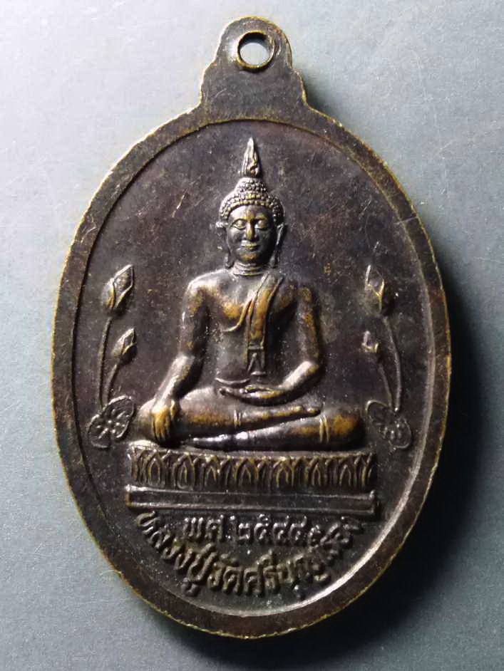 รหัสสินค้า เหรียญคณาจารย์ 294 เหรียญพระครูวิจิตรกิจจานุวัตร หลังหลวงปู่วัดศรีบุญเรือง สร้างปี 2544