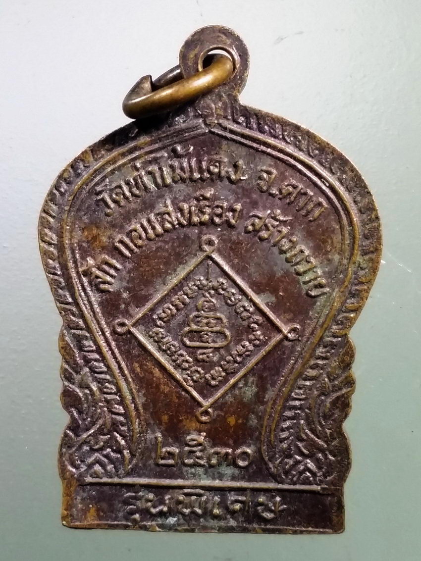 Antig LSD 200 เหรียญเสมาเล็ก พระอุปัชฌาย์สาย กันคุ้ม วัดท่าไม้แดง จังหวัดตาก สัก กอแสงเรือง สร้างถวาย ปี 2530