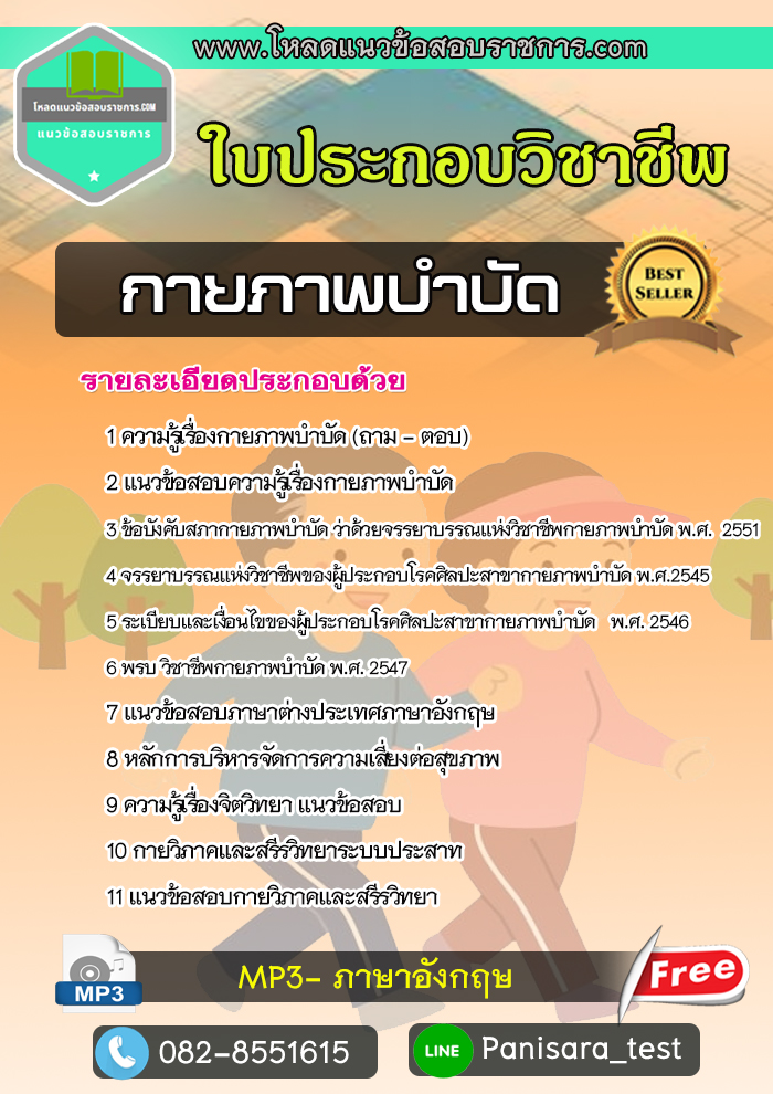 แนวข้อสอบใประกอบวิชาชีพกายภาพบำบัด