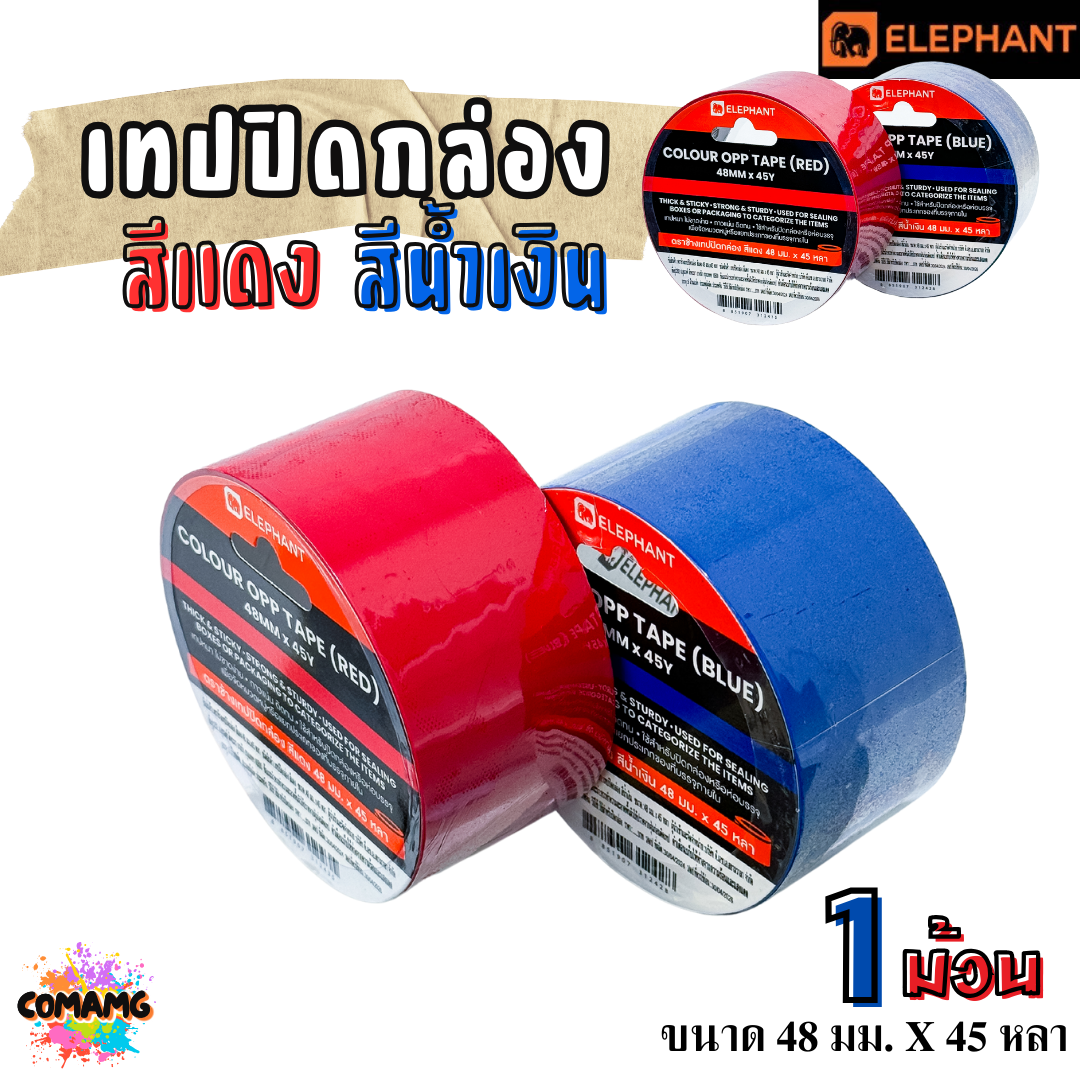 Elephant เทปสีปิดกล่อง OPP เทปปิดกล่อง สีแดง สีน้ำเงิน กว้าง 48มม ยาว45 หลา พร้อมส่ง