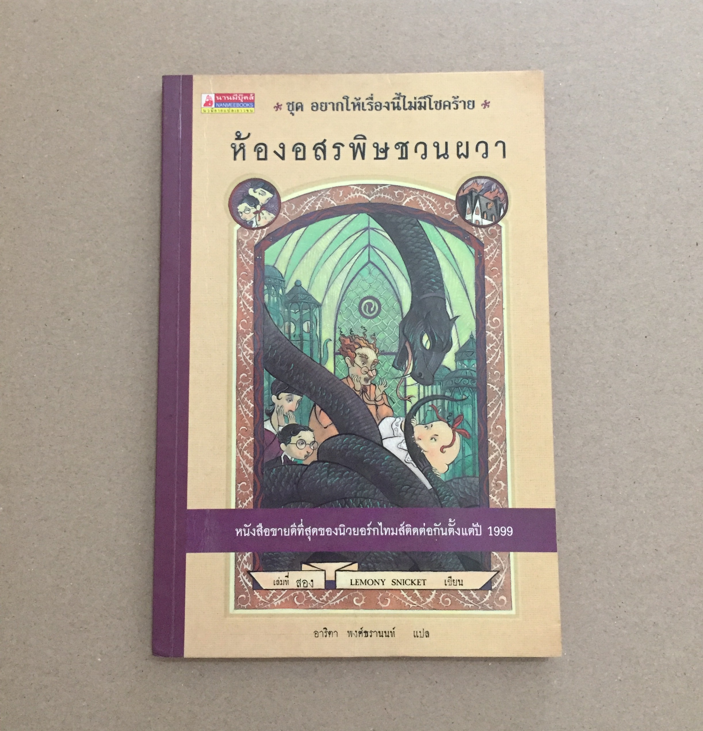 ห้องอสรพิษชวนผวา