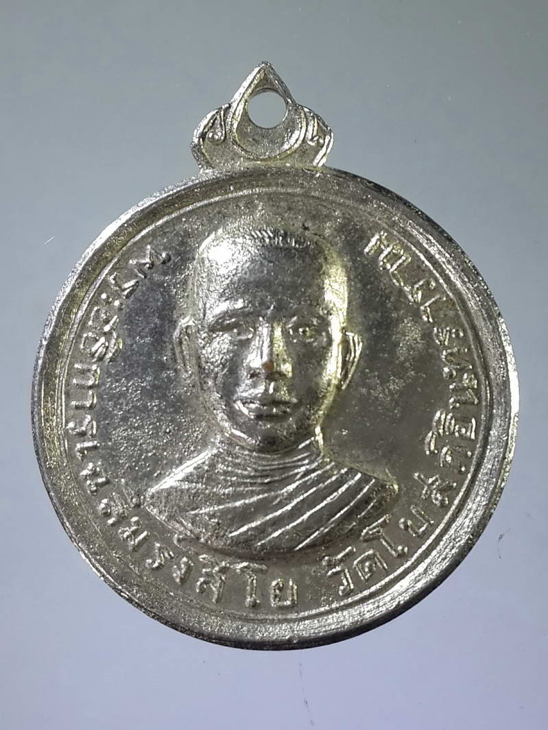 รหัสสินค้า เหรียญคณาจารย์ 1867 เหรียญพระอธิการเฉลิมรังสิโย หลังพระประธานในโบสถ์ วัดโบสถ์อินทราราม