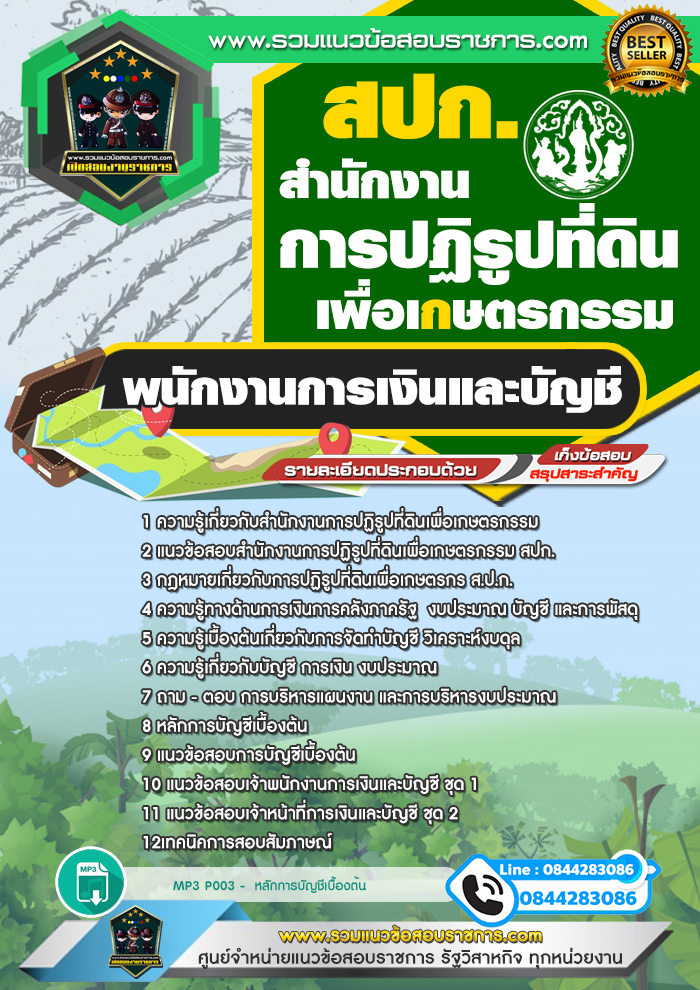แนวข้อสอบพนักงานการเงินและบัญชี สปก. สำนักงานการปฏิรูปที่ดินเพื่อเกษตรกรรม
