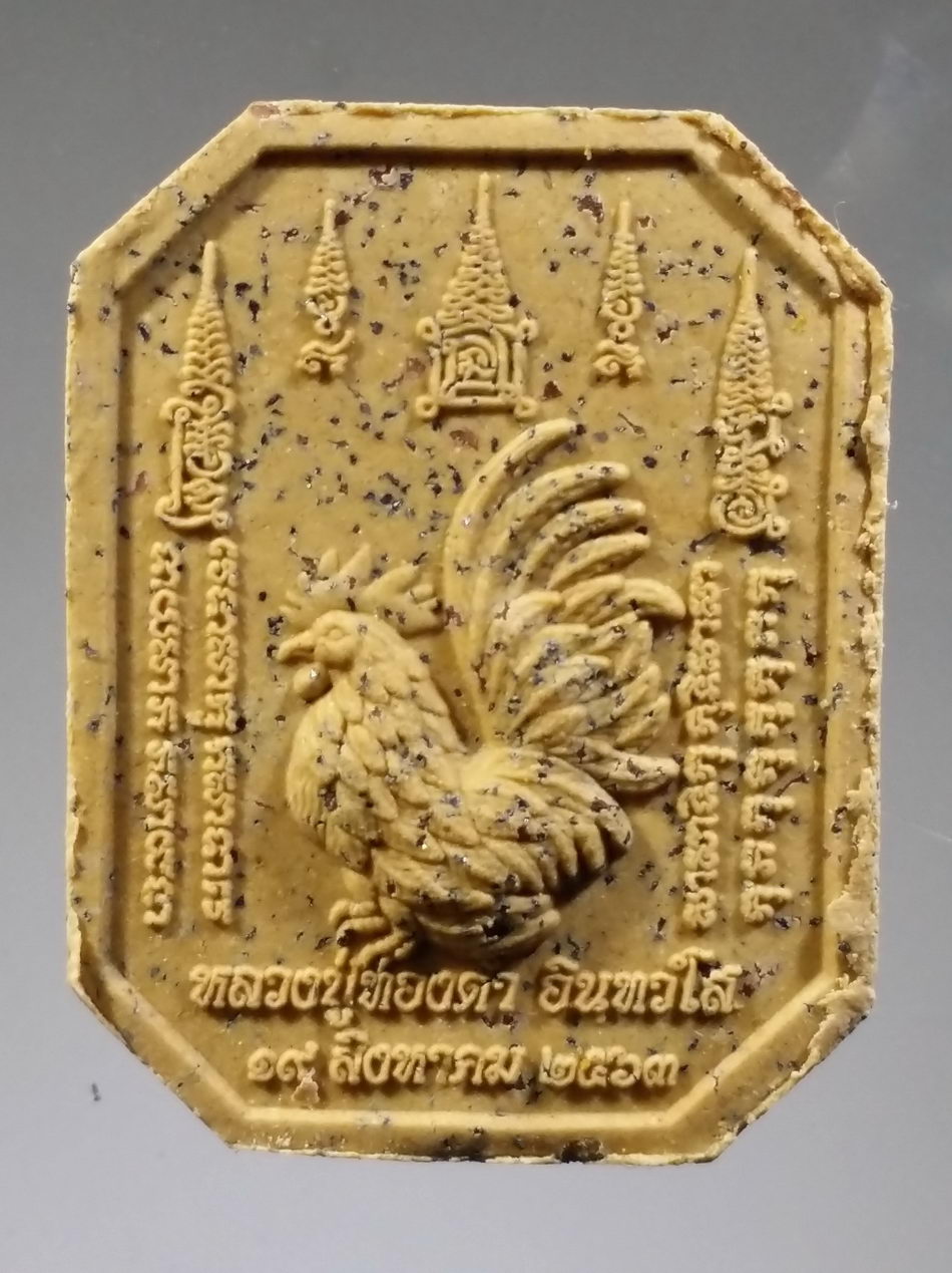 รหัสสินค้า พระมีกล่อง 3771 พระปิดตาไก่ฟ้ามหาเศรษฐี รุ่นฉลองอายุ 89 ปี หลวงปู่ทองดำ วัดถ้ำตะเพียนทอง จังหวัดลพบุรี สร้างปี 2563