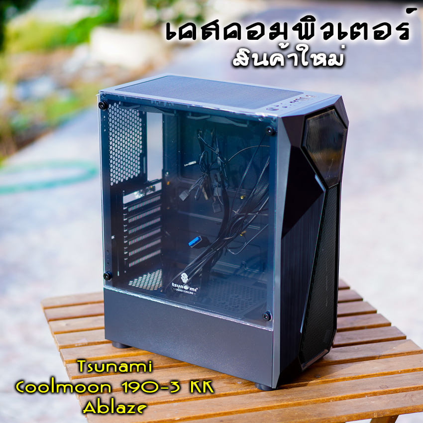 เคสคอมพิวเตอร์ Tsunami Coolman 190-3 KK Ablaze เคสเปล่าสินค้าใหม่